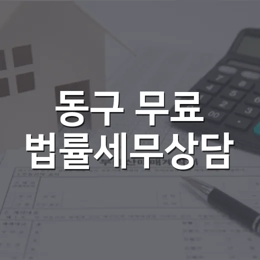 동구 무료 법률세무상담