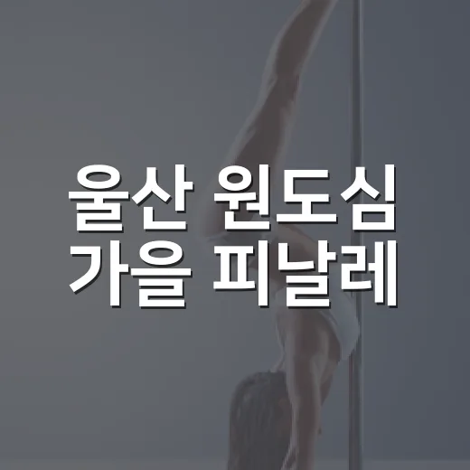 울산 원도심 가을 피날레