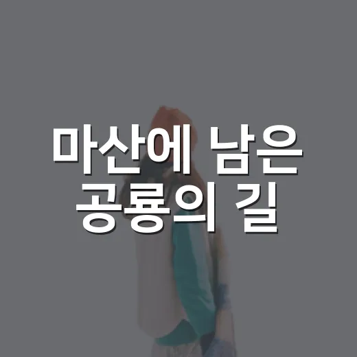 마산에 남은 공룡의 길