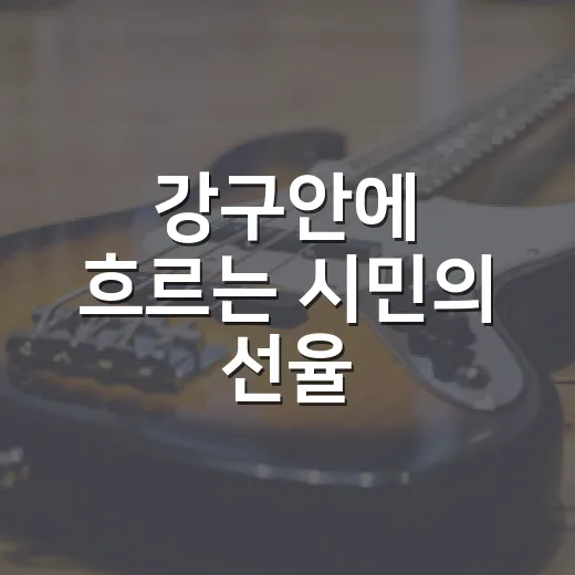 강구안에 흐르는 시민의 선율