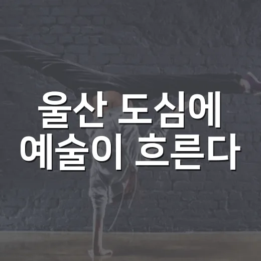 울산 도심에 예술이 흐른다