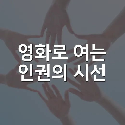 영화로 여는 인권의 시선