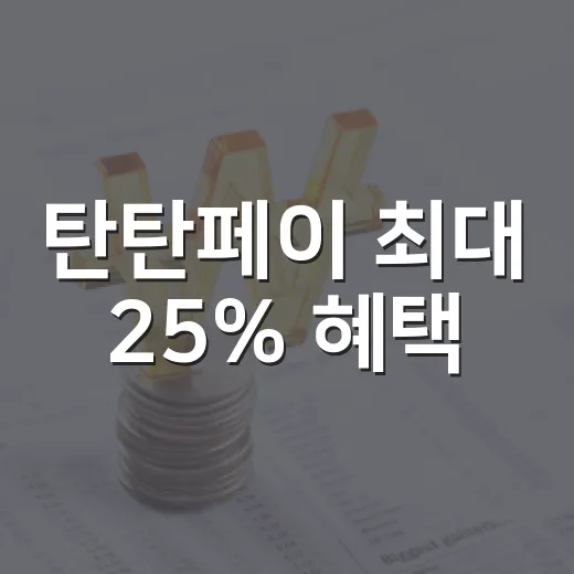 탄탄페이 최대 25% 혜택