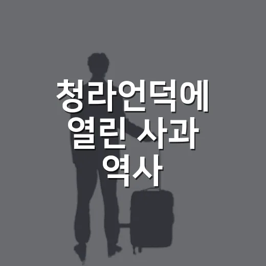 청라언덕에 열린 사과 역사