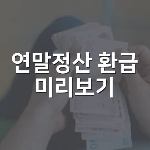 연말정산 환급 미리보기