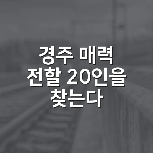 경주 매력 전할 20인을 찾는다