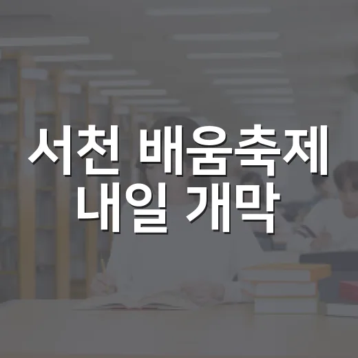 서천 배움축제 내일 개막