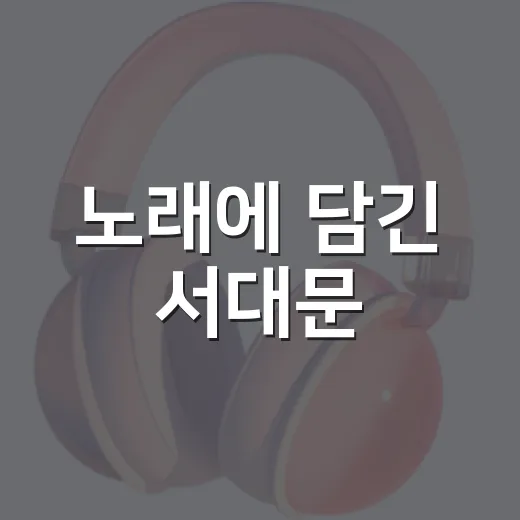 노래에 담긴 서대문