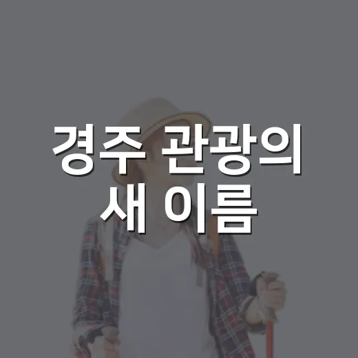 경주 관광의 새 이름