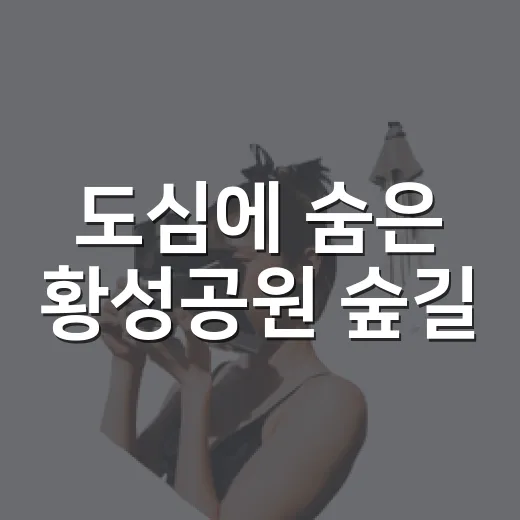 도심에 숨은 황성공원 숲길