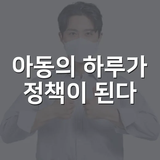 아동의 하루가 정책이 된다