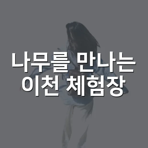 나무를 만나는 이천 체험장