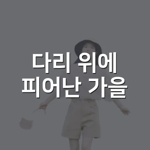 다리 위에 피어난 가을