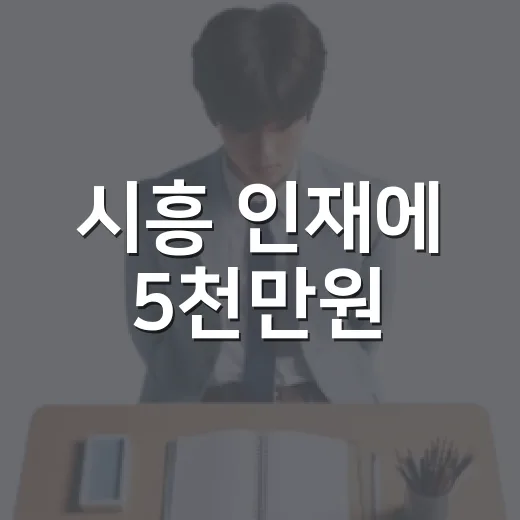 시흥 인재에 5천만원