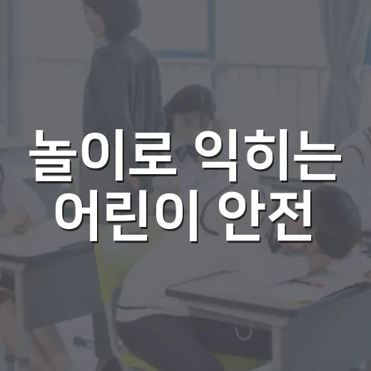 놀이로 익히는 어린이 안전