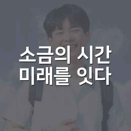 소금의 시간 미래를 잇다