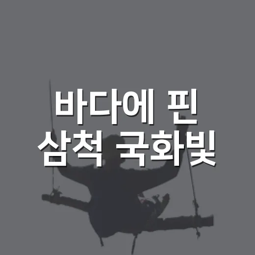바다에 핀 삼척 국화빛