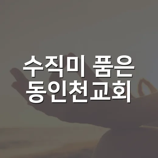 수직미 품은 동인천교회