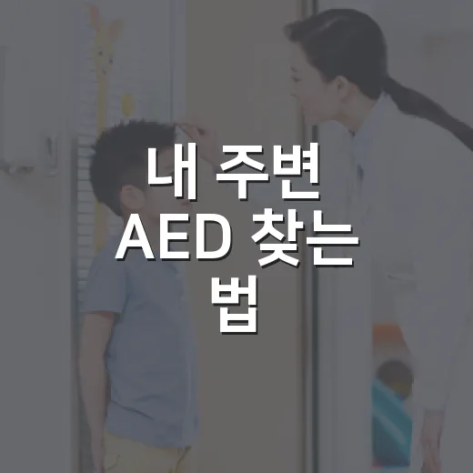 내 주변 AED 찾는 법