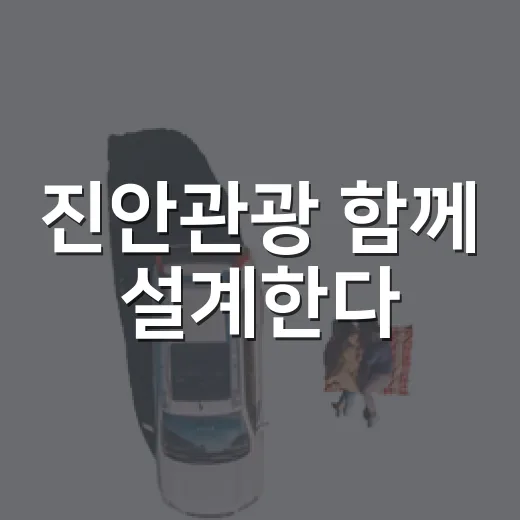 진안관광 함께 설계한다
