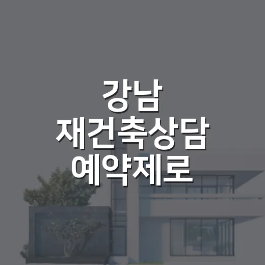 강남 재건축상담 예약제로