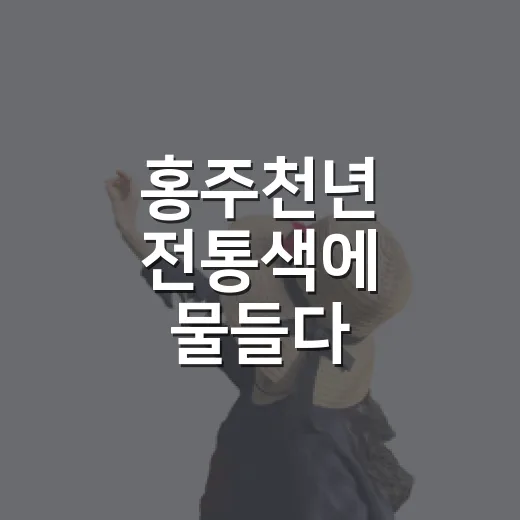 홍주천년 전통색에 물들다