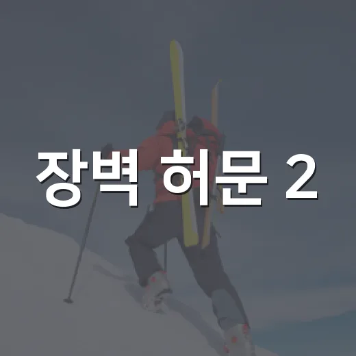 장벽 허문 2.6km 동행