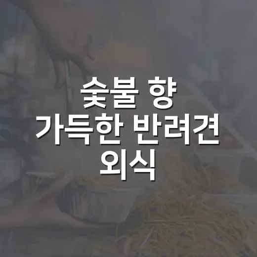 숯불 향 가득한 반려견 외식