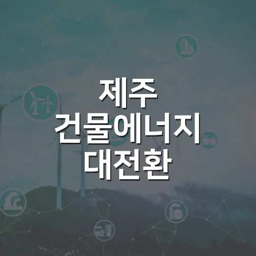 제주 건물에너지 대전환