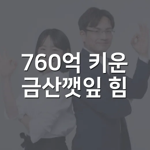 760억 키운 금산깻잎 힘