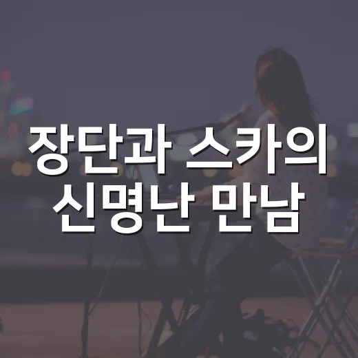 장단과 스카의 신명난 만남
