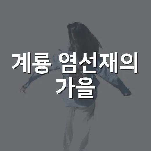 계룡 염선재의 가을