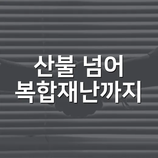 산불 넘어 복합재난까지