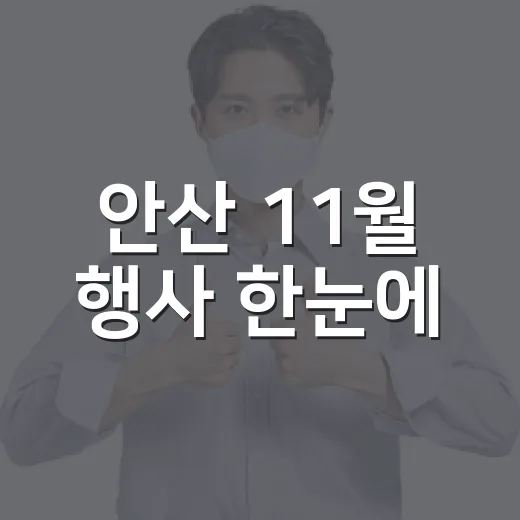 안산 11월 행사 한눈에