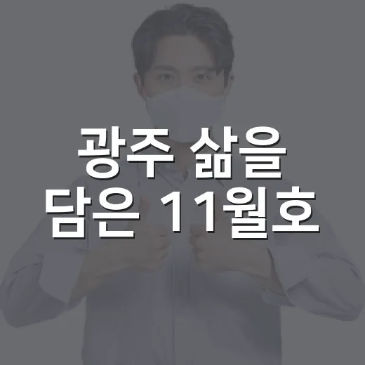 광주 삶을 담은 11월호