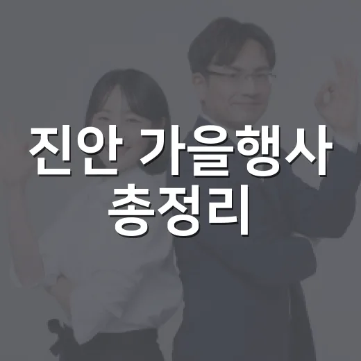 진안 가을행사 총정리