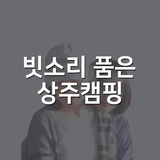 빗소리 품은 상주캠핑