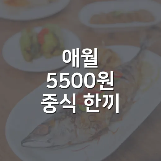 애월 5500원 중식 한끼