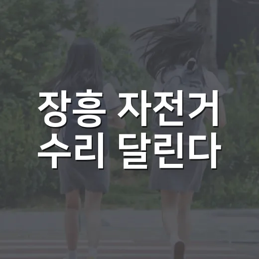 장흥 자전거 수리 달린다