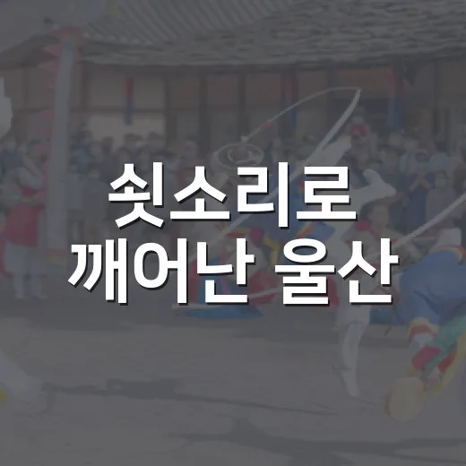 쇳소리로 깨어난 울산