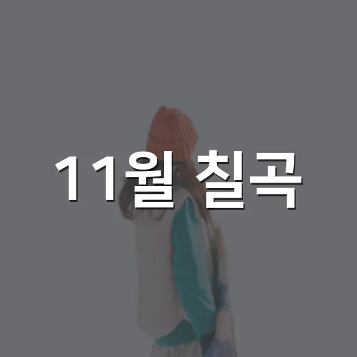 11월 칠곡, 가족문화여행