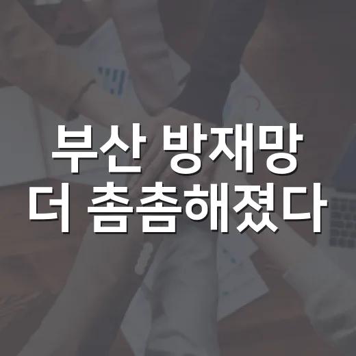 부산 방재망 더 촘촘해졌다