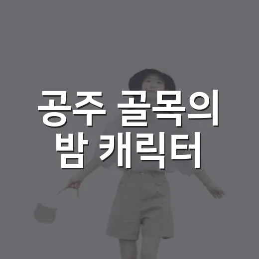 공주 골목의 밤 캐릭터