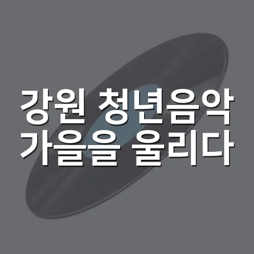 강원 청년음악 가을을 울리다