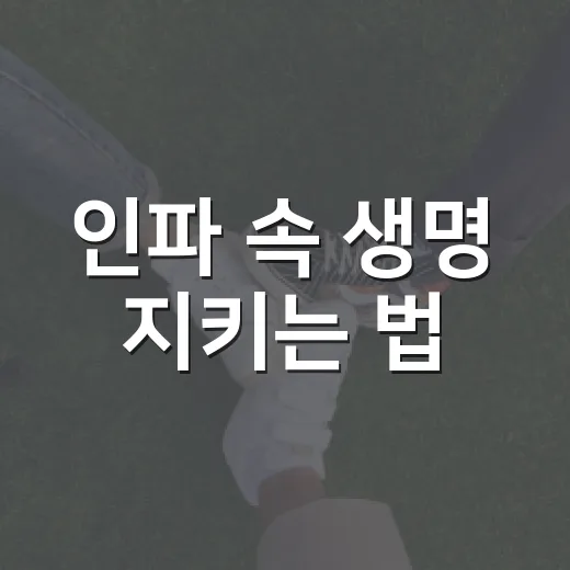 인파 속 생명 지키는 법