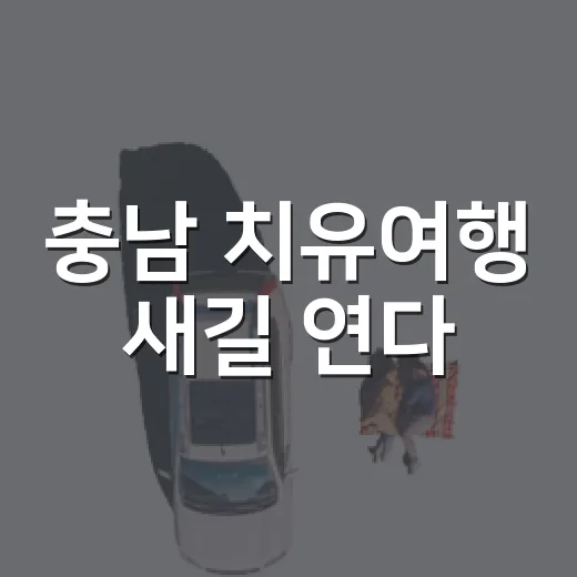 충남 치유여행 새길 연다