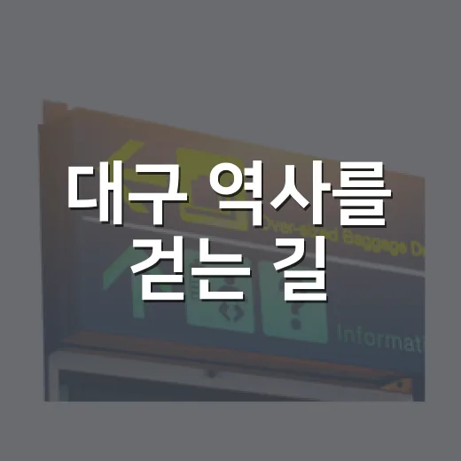 대구 역사를 걷는 길