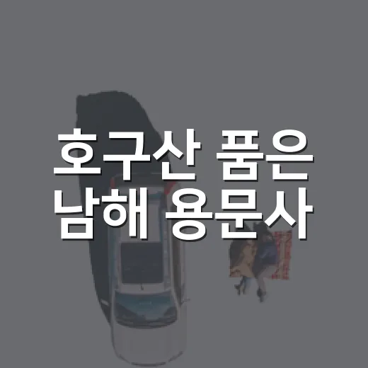 호구산 품은 남해 용문사