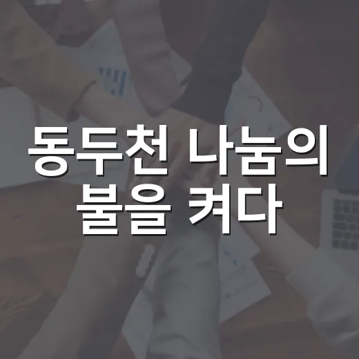 동두천 나눔의 불을 켜다