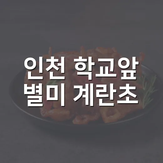 인천 학교앞 별미 계란초